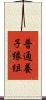 普通養子縁組 Scroll