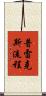 普雷克斯流程 Scroll