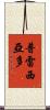Preciado Scroll
