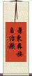景東彝族自治縣 Scroll