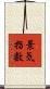 景気指数 Scroll