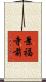 景福寺前 Scroll