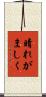 晴れがましく Scroll