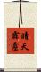 晴天霹靂 Scroll