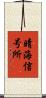 晴海信号所 Scroll