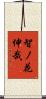 智ノ花伸哉 Scroll
