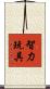 智力玩具 Scroll