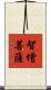 智增菩薩 Scroll