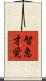 智恵才覚 Scroll
