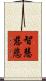 智慧慈悲 Scroll