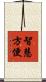 智慧方便 Scroll