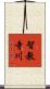 智教寺川 Scroll