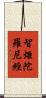 智炬陀羅尼經 Scroll