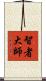 智者大師 Scroll