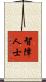 智障人士 Scroll