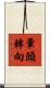 暈頭轉向 Scroll
