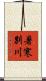 暑寒別川 Scroll