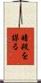 暗殺を謀る Scroll