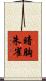 暗胸朱雀 Scroll
