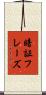 暗証フレーズ Scroll