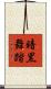 暗黒舞踏 Scroll