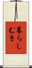 暮らしむき Scroll