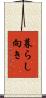 暮らし向き Scroll