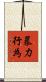 暴力行為 Scroll