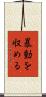 暴動を収める Scroll