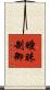 曖昧制御 Scroll