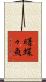 曙蝶々魚 Scroll