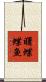 曙蝶蝶魚 Scroll