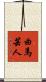 曲馬芸人 Scroll