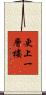 更上一層樓 Scroll