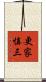 更家慎三 Scroll