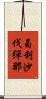 曷利沙伐彈那 Scroll