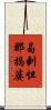 曷剌怛那揭婆 Scroll