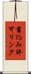 書込み許可リング Scroll