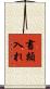 書類入れ Scroll