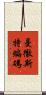 曼徹斯特編碼 Scroll