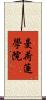 曼荷蓮學院 Scroll