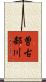曽古部川 Scroll