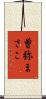 曽弥まさこ Scroll