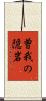 曽我の隠岩 Scroll