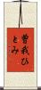 曽我ひとみ Scroll