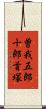 曽我五郎十郎首塚 Scroll