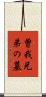 曽我兄弟の墓 Scroll