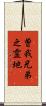 曽我兄弟之霊地 Scroll