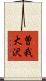曽我大沢 Scroll