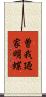 曽我廼家明蝶 Scroll